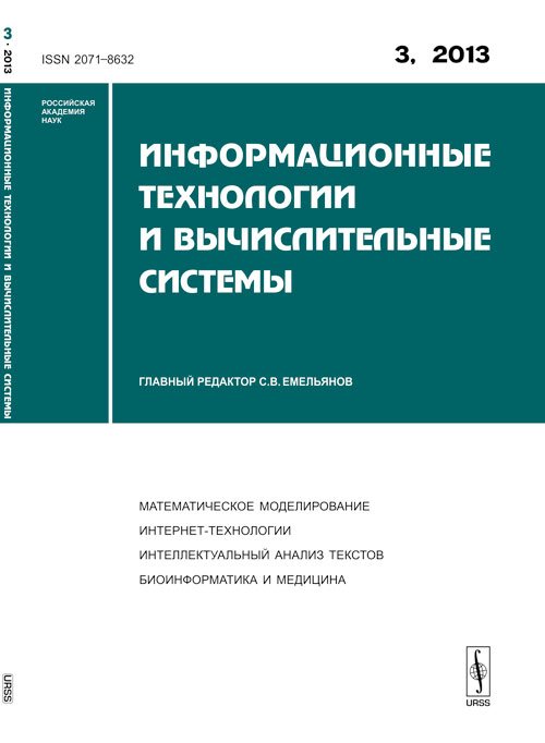 Информационные технологии и вычислительные системы. Математическое моделирование. Интернет-технологии. Компьютерная графика. 2013. Выпуск 3