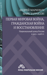 Первая мировая война, гражданская война и восстановление. Национальный доход России в 1913–1928 год