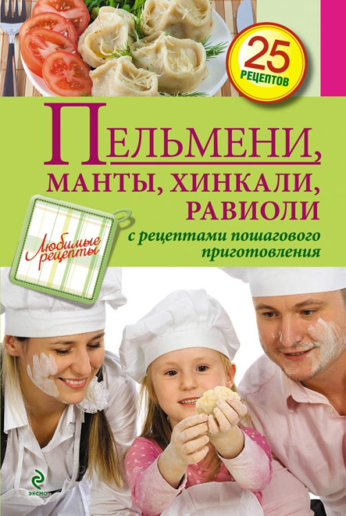 Пельмени, манты, хинкали, равиоли