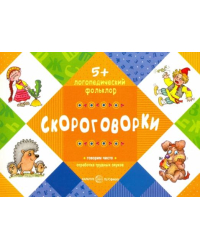 Скороговорки. Для детей от 5 лет