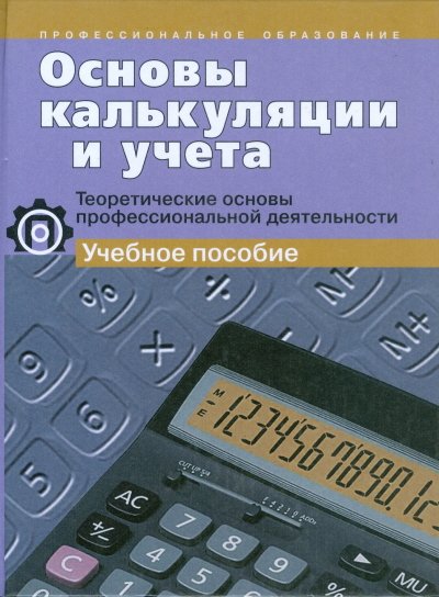 Основы калькуляции и учета (для профессий повар, кондитер)