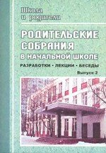 Родительские собрания в начальной школе. Разработки. Лекции. Беседы. Выпуск 2