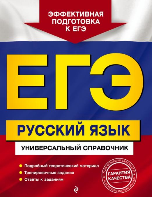 ЕГЭ. Русский язык. Универсальный справочник