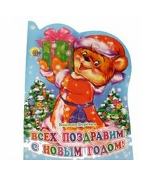 Всех поздравим с Новым годом!