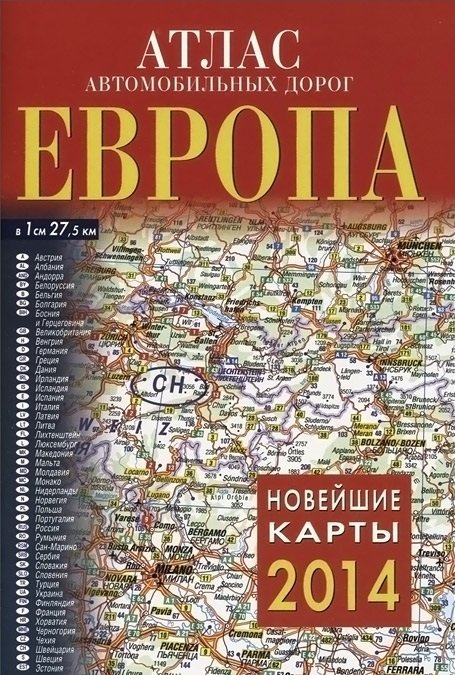 Атлас автомобильных дорог. Европа