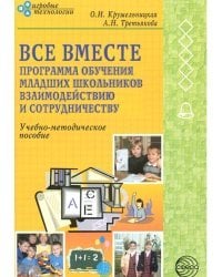 Все вместе. Программа обучения младших школьников взаимодействию и сотрудничеству. Учебно-методическое пособие