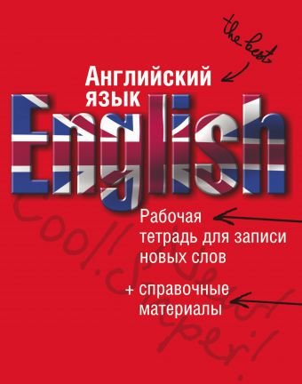 Английский язык. Рабочая тетрадь для записи новых слов + справочные материалы (красная)