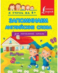 Запоминаем английские слова. Для начальной школы