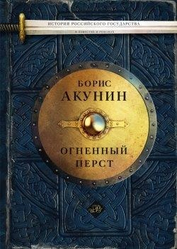 История Российского государства. Огненный перст