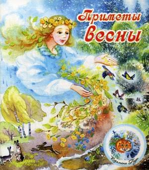 Приметы весны