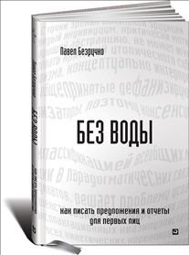 Без воды. Как писать предложения и отчеты для первых лиц