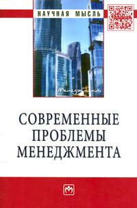 Современные проблемы менеджмента: Монография