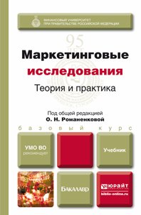 Маркетинговые исследования: теория и практика. Учебник