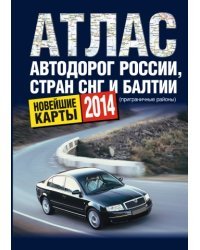 Атлас автодорог России стран СНГ и Балтии (приграничные районы)