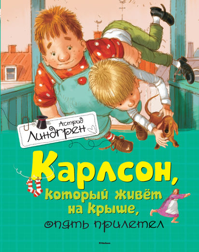 Карлсон и малыш читать книгу онлайн бесплатно с картинками полностью