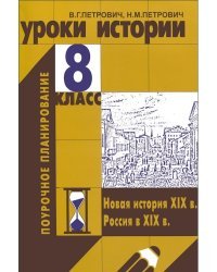 Уроки истории. 8 класс. Новая история XIX в. Россия в XIX в. Поурочное планирование