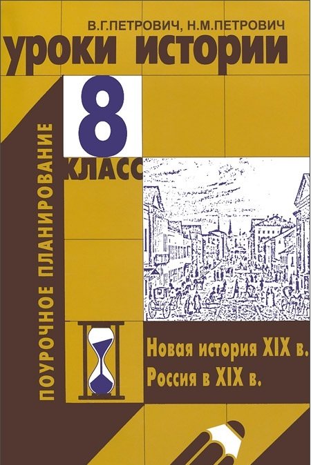 Уроки истории. 8 класс. Новая история XIX в. Россия в XIX в. Поурочное планирование