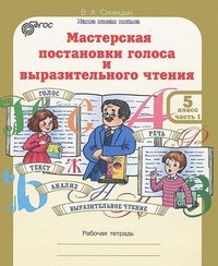 Мастерская постановки голоса и выразительного чтения. 5 класс. Рабочая тетрадь (количество томов: 2)