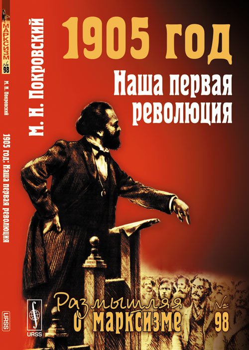 1905 год. Наша первая революция. № 98