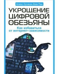 Укрощение цифровой обезьяны. Как избавиться от интеренет-зависимости