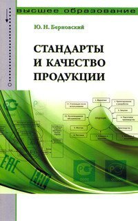 Стандарты и качество продукции: Учебно-практическое пособие. Гриф МО РФ