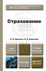 Страхование. Учебник для бакалавров