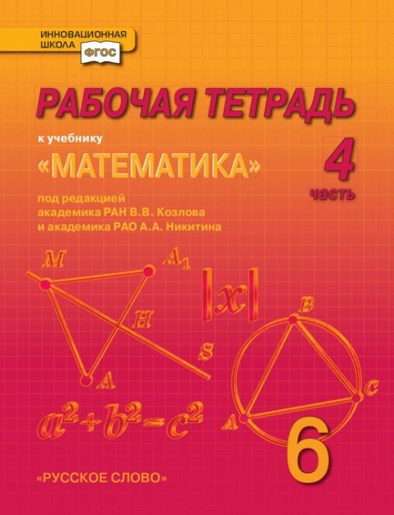 Математика. 6 класс. Рабочая тетрадь. В 4-х частях. Часть 4. ФГОС