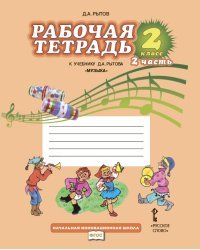 Музыка. 2 класс. Рабочая тетрадь. В 2-х частях. Часть 2. ФГОС