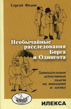 Необычайные расследования Борга и Одингота. Занимательные детективные задачи на внимание и логику