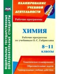 Химия. 8-11 классы. Рабочие программы по учебникам О.С. Габриеляна. ФГОС 