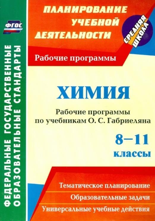 Химия. 8-11 классы. Рабочие программы по учебникам О.С. Габриеляна. ФГОС 