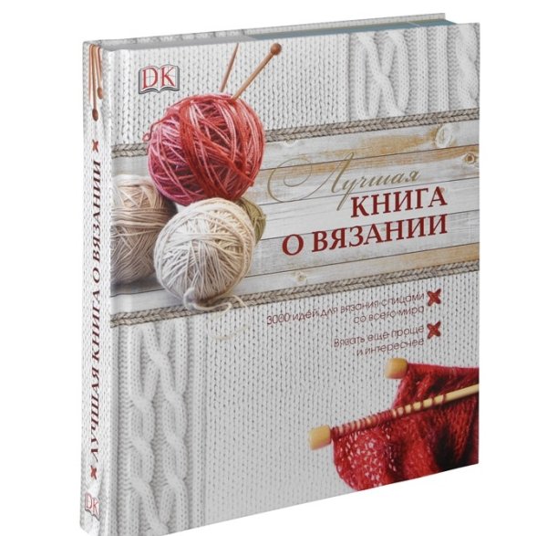 Лучшая книга о вязании