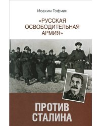 "Русская освободительная армия" против Сталина / Гофман Иоахим