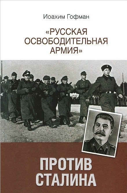 "Русская освободительная армия" против Сталина / Гофман Иоахим