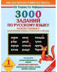 3000 примеров по русскому языку. Найди ошибку. 1 класс