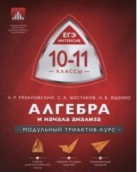 Алгебра и начала анализа. ЕГЭ интенсив. 10-11 классы. Модульный триактив-курс. Учебно-практическая книга