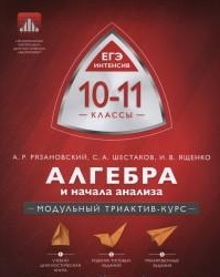 Алгебра и начала анализа. ЕГЭ интенсив. 10-11 классы. Модульный триактив-курс. Учебно-практическая книга