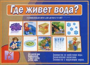 Игра &quot;Где живет вода?&quot;