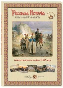 Русская история в картинах. Отечественная война 1812 года