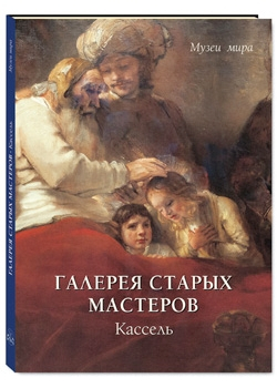 Галерея старых мастеров. Кассель