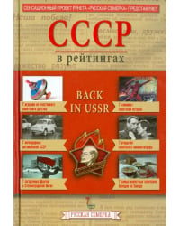 История СССР в рейтингах