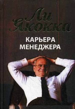 Карьера менеджера