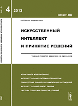 Искусственный интеллект и принятие решений. Когнитивное моделирование. Интеллектуальные системы и технологии. Выпуск 4/2013