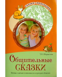 Общительные сказки. Беседы с детьми о вежливости и культуре общения