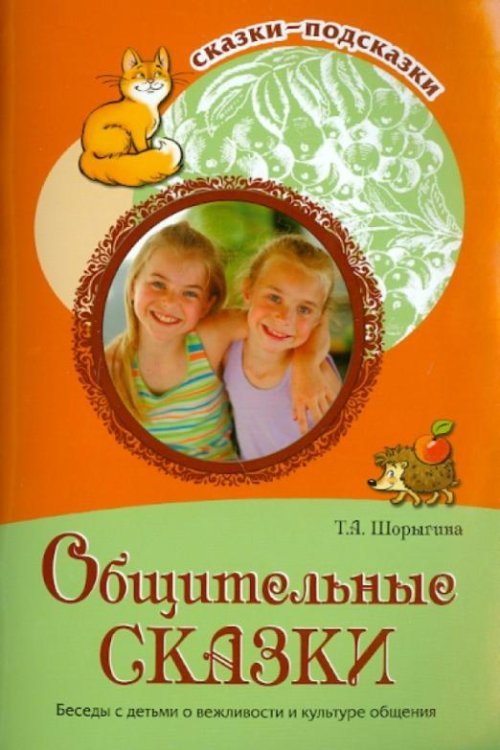 Общительные сказки. Беседы с детьми о вежливости и культуре общения