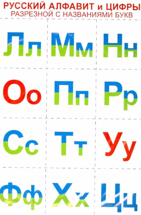 Русский алфавит и цифры (разрезной с названиями букв)