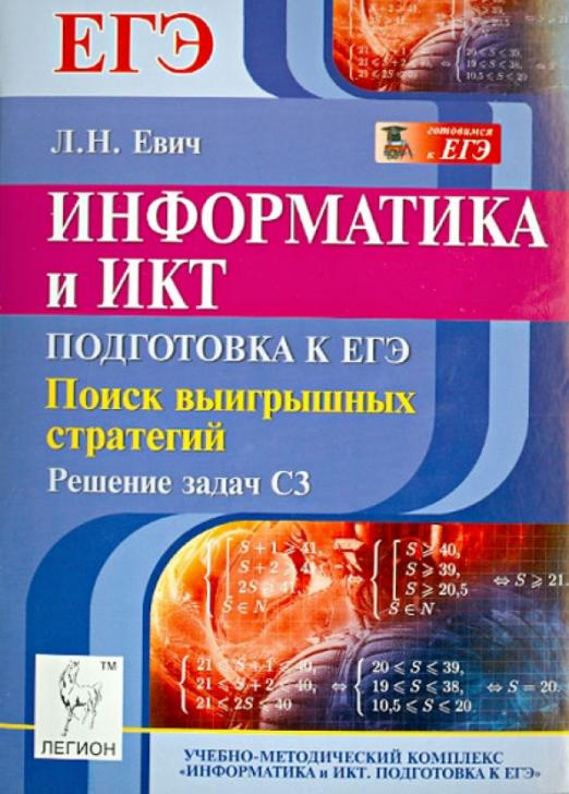 Подготовка к егэ по информатике. Информатика и ИКТ. Информатика и ИКТ ЕГЭ. Подготовка к ЕГЭ по информатике и ИКТ. Евич Информатика.