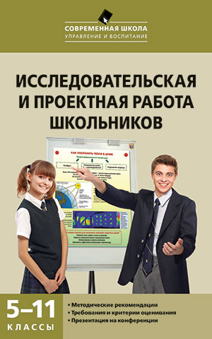 Исследовательская и проектная работа школьников. 5-11 классы