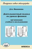 Деятельностный подход на уроках физики: организация учебного исследования. Пособие для учителей