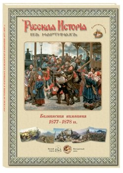 Балканская компания 1877-1878 гг. Русская история в картинах